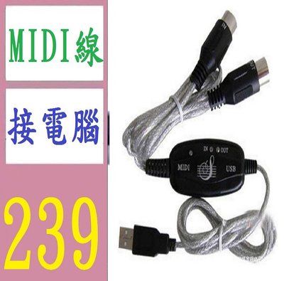 【三峽好吉市】MIDI線 音樂編輯線 MIDI轉USB線 電子琴音樂線 MIDI連接線