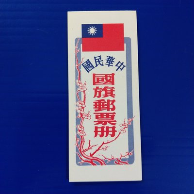 【大三元】郵票小冊-常101    國旗郵票小冊-68年版30元冊-原膠中上品(68年-1)