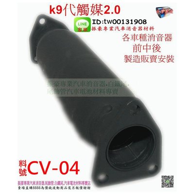 雅哥 喜美 98 2.0 K9 代觸媒 HONDA 黑鐵 消音器 排氣管 原廠型 料號 CV-04 另有現場代工