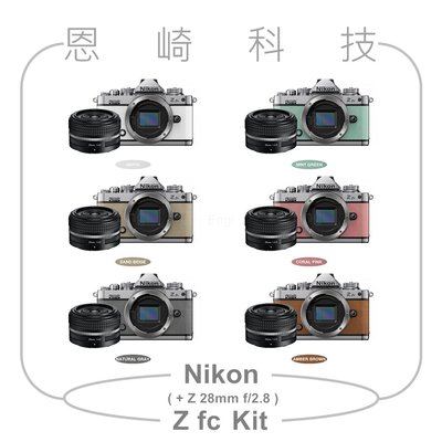 恩崎科技 Nikon Z fc + 28mm f/2.8 SE 特仕版 定焦組 公司貨 Zfc