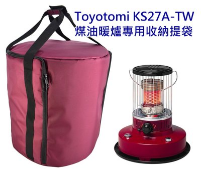 TOYOTOMI KS-27A 酒紅色 煤油暖爐收納袋 暖爐提袋 EVA泡棉保護