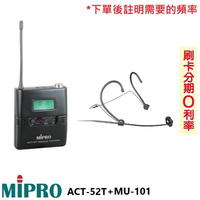 永悅音響 MIPRO ACT-52T+MU-101 無線發射器+頭戴式麥克風 (1組) 全新公司貨 歡迎+即時通詢問