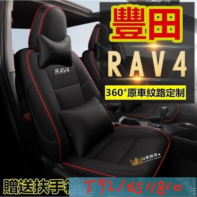 豐田RAV4汽車座套 rav4 4代 5代原車版全包圍汽車座套 rav4專用坐墊座椅套座墊四季通用 RAV4座套座 Y1810