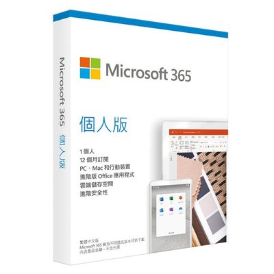 【全家免運】Microsoft 365 個人版 盒裝無光碟 一年份 OFFICE 365 O365 微軟 中文 個人版
