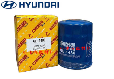 昇鈺 HYUNDAI STAREX 2.5 2008年-2018年 飛鹿 機油芯 機油濾芯 GE-1480