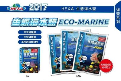 微笑的魚水族☆HEXA-海薩【生態海水鹽 6.7kg 袋裝】海水素、海水軟體鹽