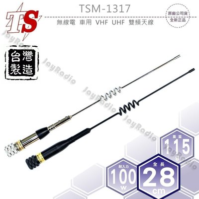 TS TSM-1317 台灣製 雙頻天線 144/430MHz 全長28cm 超寬頻 神秘黑/高亮銀 開收據 可面交