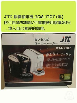 7-全新品-日本JTC膠囊咖啡機JCM-7107 (黑) 原價6980元，可新埔捷運站附近面交