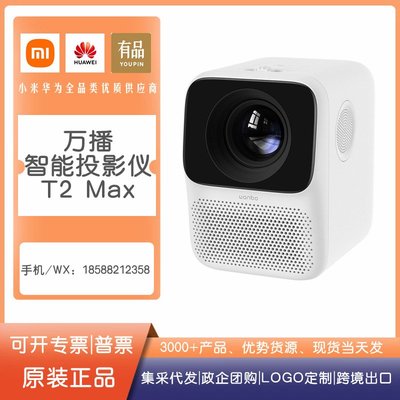 小米萬播智能投影儀T2 Max 1080P物理分辨率手機迷你便捷高清影機
