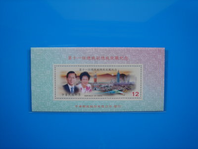 【草地人】) 99年  第十一任總統副總統就職紀念郵票~小全張~上品