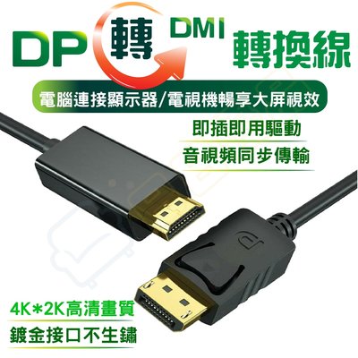 DP轉HDMI 轉接線 1.8米 4K 超高畫質轉接線 螢幕線 DisplayPort to HDMI【CB003】
