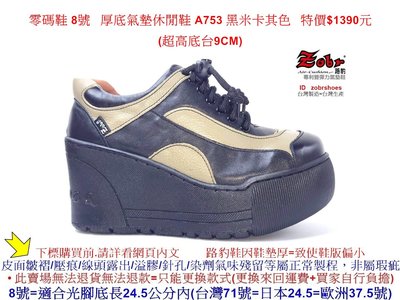 零碼鞋 8號 Zobr 路豹 牛皮厚底氣墊休閒鞋 A753 黑米色 (超高底台9CM) 特價$1390元 A系列