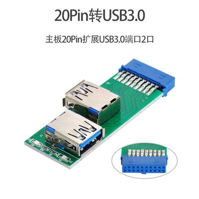 20pin轉雙USB頭 USB3.0轉接頭 電腦主機板轉雙USB3.0 USB19針轉接板 USB測試板 U3-071
