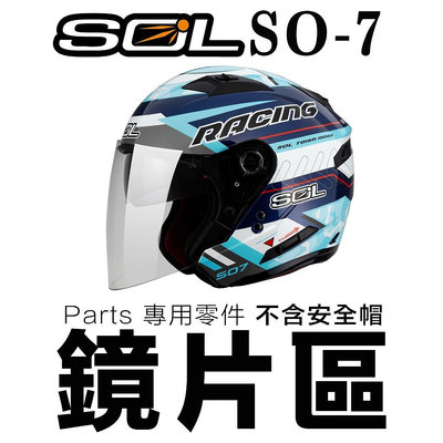 SOL SO7 SO-7 外層大鏡片 電鍍片 SO-7E SO7E 半罩 安全帽 原廠外銷鏡片 3/4罩｜23番