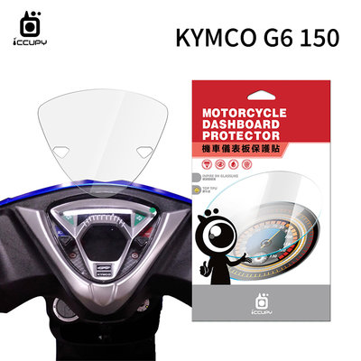 KYMCO 光陽 G6 150 機車儀表板保護貼【犀牛皮】軟性 儀表貼 螢幕貼 TPU 透明膜 儀表螢幕 貼膜 保護膜