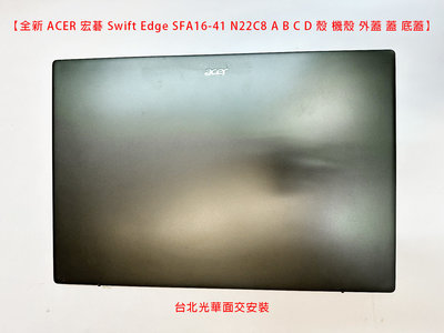 【全新 ACER 宏碁 Swift Edge SFA16-41 N22C8 A B C D 殼 機殼 外蓋 蓋 底蓋】