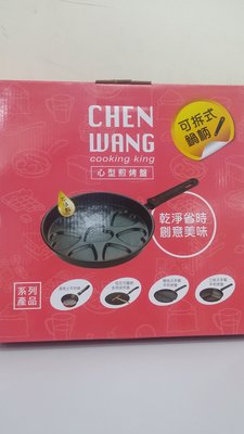 台製～【CHENWANG】心型煎、烤餅盤可拆鍋柄/盒$350，通過品質認證請安心使用～