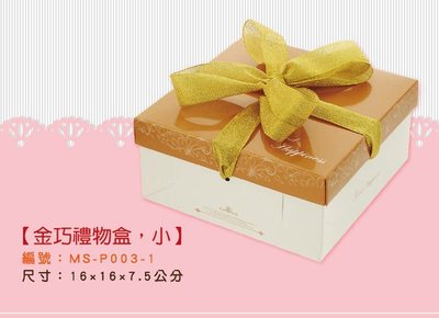 純紙盒【5吋禮盒組-金巧禮物盒(小)，10組】16*16*7.5cm.糖果禮盒.金色禮物盒.5吋蛋糕盒