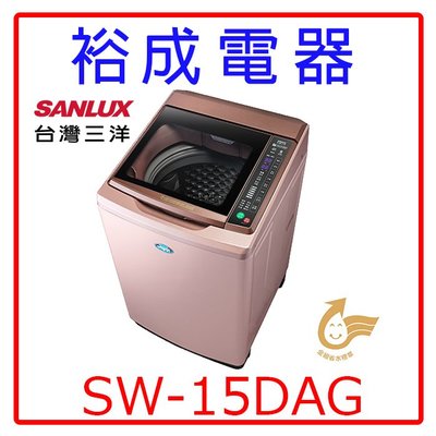 【裕成電器‧高雄鳳山店面】SANLUX三洋15公斤變頻單槽洗衣機SW-15DAG另售W1598TXW P1588S