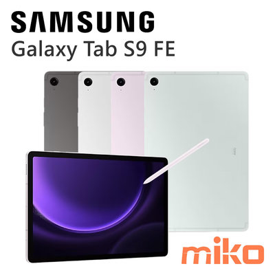 【高雄MIKO米可手機館】三星Galaxy Tab S9 FE X510 WiFi 6G/128G 空機報價$11390