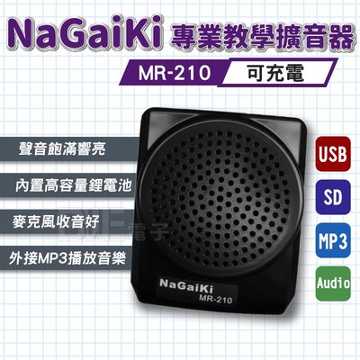 高雄 [百威電子] NaGaiKi 隨身擴音器 教學擴音器 小蜜蜂 MR-210 攜帶式擴音喇叭 教學