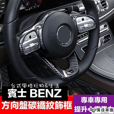 賓士方向盤飾貼 BENZ碳纖維方向盤飾蓋 裝飾貼 方向盤按鍵貼GLC W118 CLA GLB c118 X118 Benz 賓士 汽車配件 汽車改裝 汽車用品
