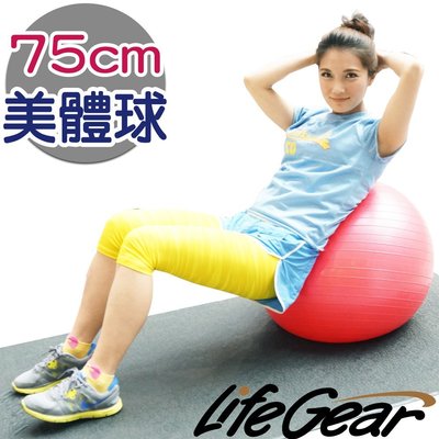 【來福嘉 LifeGear】33250-3 台製防爆瑜珈抗力球(直徑75cm)(韻律球/健身球)