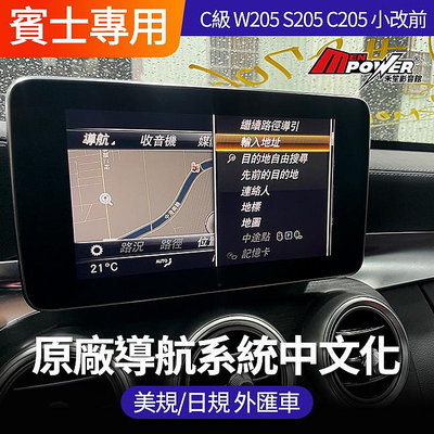 賓士 C級 W205 S205 C205 小改前安裝原廠導航系統 中文化 日規 美規 禾笙影音館
