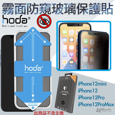HODA 隱形滿版 9H 霧面 防窺 保護貼 玻璃貼 贈 貼膜神器 適用於iPhone12 mini Pro Max