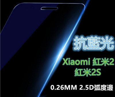 抗藍光 日本旭硝子原料 Xiaomi 紅米 2 紅米2 紅米2S 鋼化膜 保護貼 玻璃貼 保護膜 玻璃膜 膜