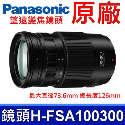 國際牌 Panasonic 原廠 H-FSA100300 微型四分之三望遠變焦鏡頭 LUMIX G VARIO 100-300mm 相機