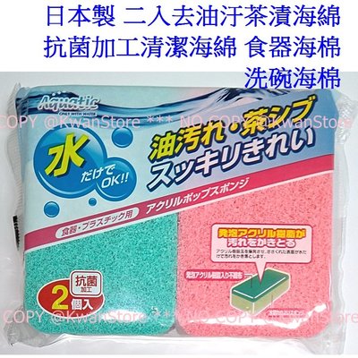日本製 二入去油汙茶漬海綿 抗菌加工清潔海綿 食器海棉 洗碗海棉 菜瓜布 海綿