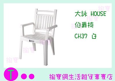 『現貨供應 含稅 』大詠 HOUSE 伯爵椅 CH37 二色 塑膠椅/休閒椅/戶外椅 商品已含稅ㅏ掏寶ㅓ