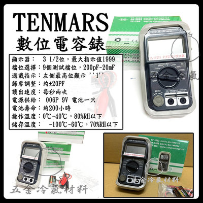 含稅⚡ 數位電容錶 TENMARS YF-150 耐摔 精準 宇峰 過載 顯示 電容錶 電錶 測電 測量 防震Z