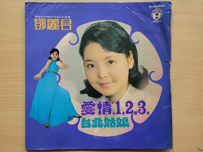 早期首版黑膠唱片  LP 封套－鄧麗君 愛情123 台北姑娘  (非 蔡琴)