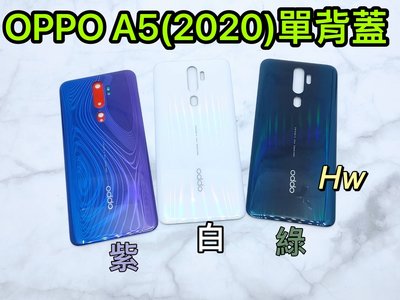 【Hw】OPPO A5/A9 (2020) 紫色/綠色/白色 背蓋 電池背蓋 後背板 背蓋玻璃片 維修零件