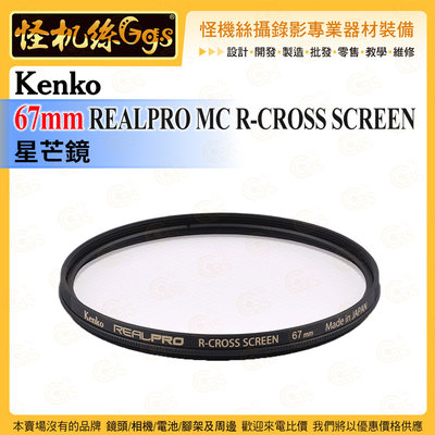 6期 怪機絲 Kenko 67mm REALPRO MC R-CROSS SCREEN 星芒鏡 雙重抗反射塗層 防紫外線