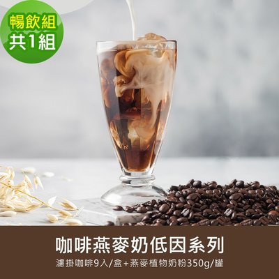 順便幸福-好纖好鈣咖啡燕麥奶暢飲組1組(低因系列濾掛咖啡1盒+燕麥植物奶粉1袋)