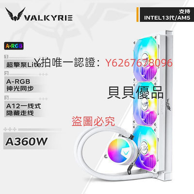 散熱器 瓦爾基里(VALKYRIE）A360 VK一體式CPU水冷散熱器 ARGB光效一線通