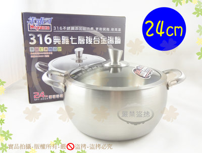 『寄破有賠』台灣製 SGS合格 24cm米雅可316典雅七層複合金鍋附玻璃蓋 ISO9001認證無鉚釘雙耳湯鍋