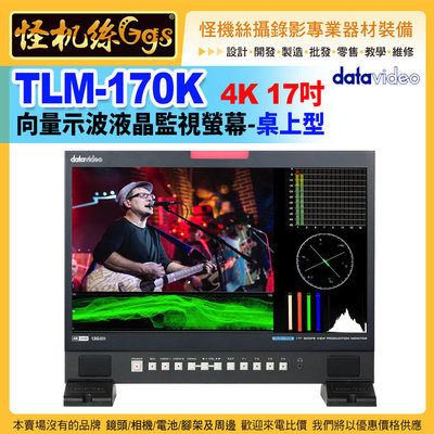 24期現貨 datavideo洋銘 TLM-170K 4K 17吋向量示波液晶監視螢幕桌上型 17.3" 4K UHD