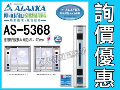 ALASKA阿拉斯加AS-5368窗型進氣機《1進風 1出風 循環換氣型》【東益氏】售AS-5268、排風扇