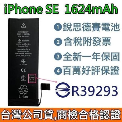 送3大好禮【附發票】iPhone SE 1代 銳思德賽原廠電池 SE 1代 銳思電池 商檢認證