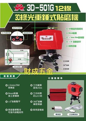 台灣上煇 GPI 3D-501G 貼磨機 貼壁機 12線綠光 懸吊式 年終特價5000元免運