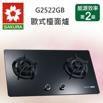 零售專賣~櫻花G2522AGB二口全平面黑玻面板瓦斯檯面爐/節能二級/標準安裝