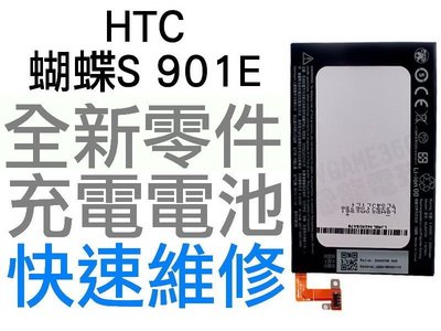 HTC 蝴蝶S ButterflyS 901E 全新電池 無法充電 膨脹 更換電池【台中恐龍電玩】