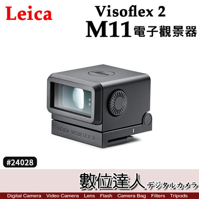 【數位達人】Leica Visoflex 2 電子觀景器 M11 M10用 EVF2 24028／可調屈光角度 取景器