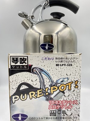 👍全站最優惠👍路易王子 笛音壺3.2L 水壺 茶壺 電磁爐 新品盒裝 附發票 LPT-32S