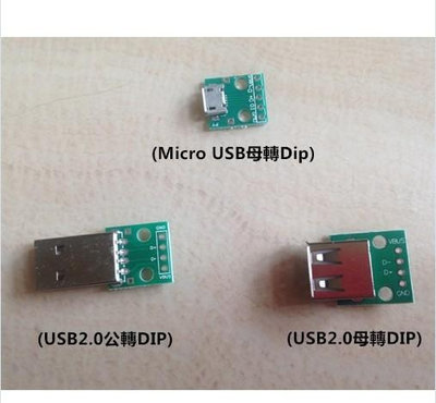 台灣現貨 (Micro USB母轉Dip)(USB2.0公轉DIP)(USB2.0母轉DIP) Dip轉接板