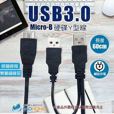 含發票】金屬雙屏蔽隔離 USB3.0 MICRO-B 硬碟Y型線 行動硬碟線 外接硬碟線 隨身硬碟電源線 帶輔助供電